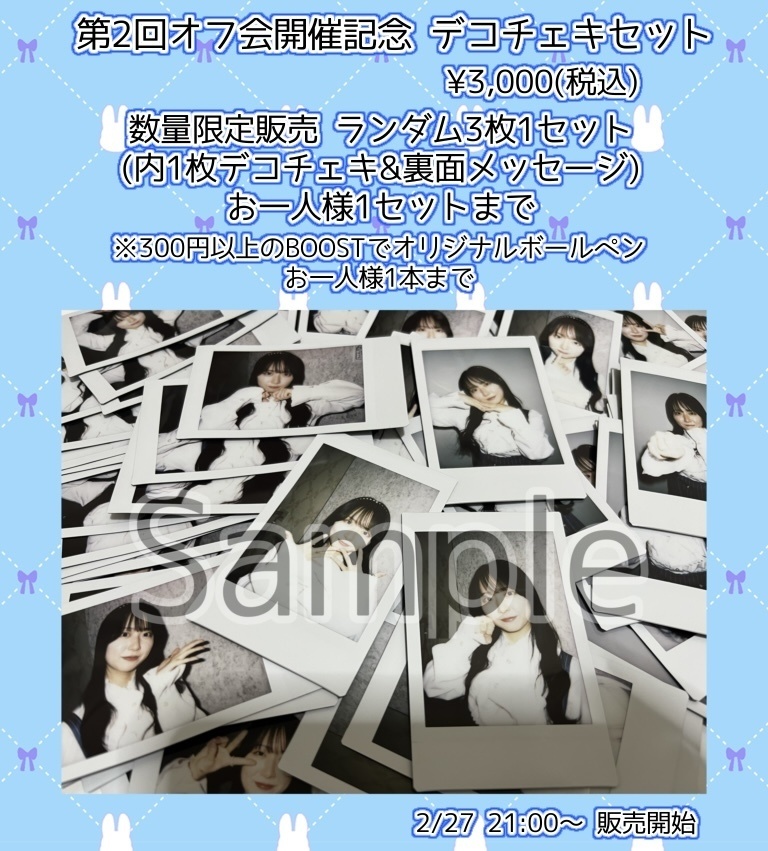 第2回オフ会開催記念 デコチェキセット