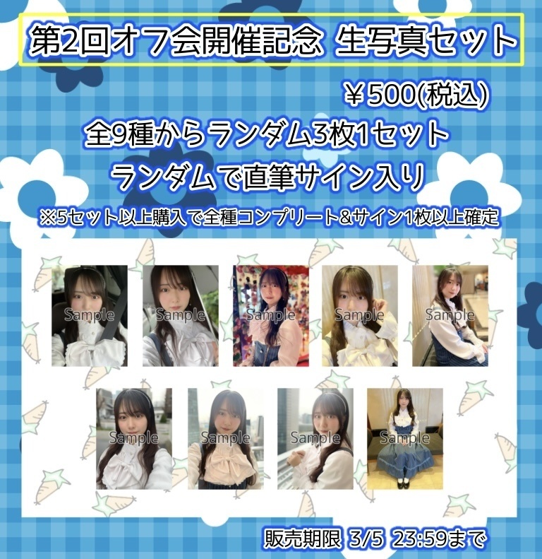 第2回オフ会開催記念 生写真セット