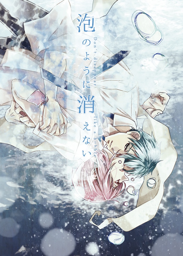 【創作BL】泡のように消えない