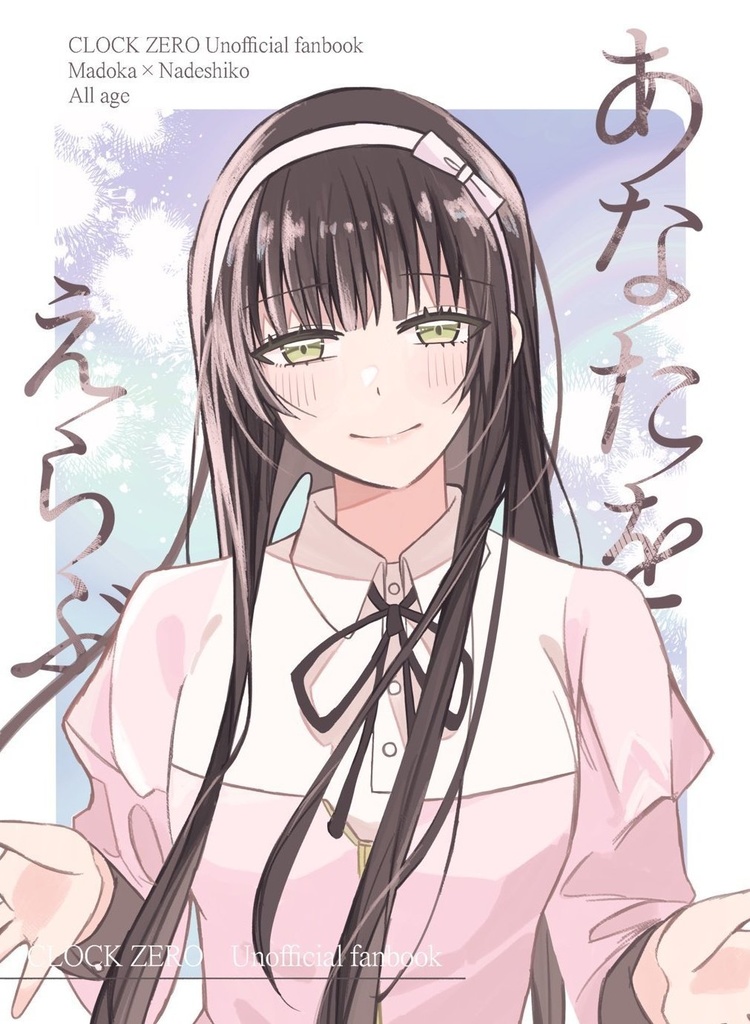 あなたをえらぶ