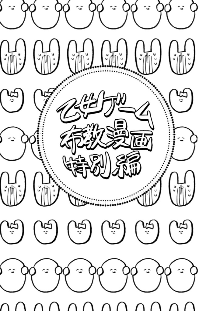 乙女ゲーム布教漫画 特別編