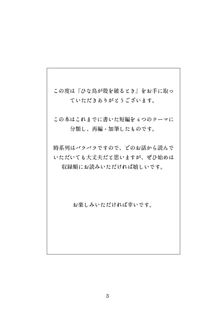 ひな鳥が殻を破るとき