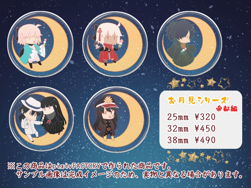 【Fate/GrandOrder】お月見シリーズ 帝都編 缶バッジ