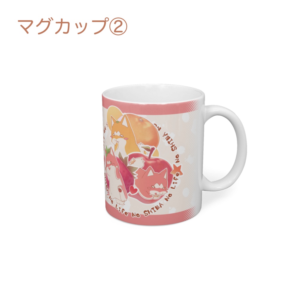 フルーツしば マグカップ