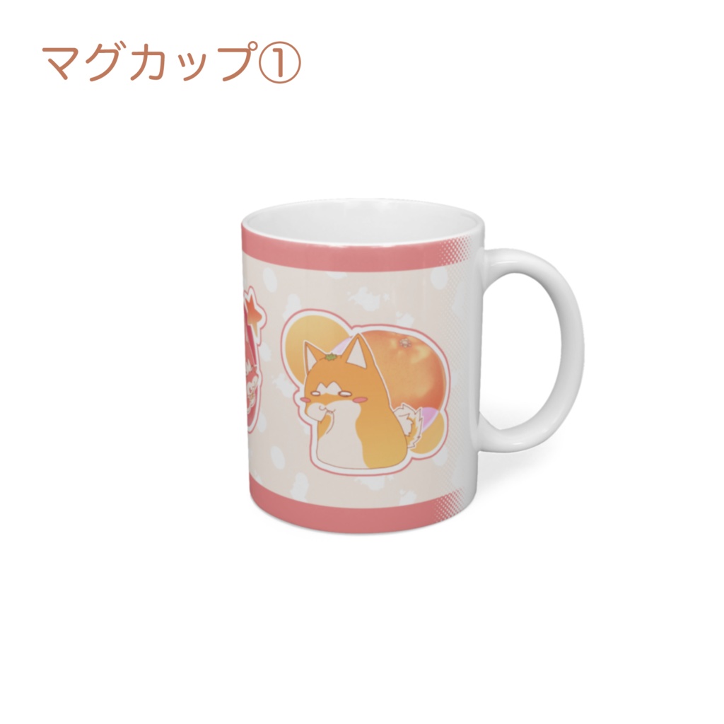 フルーツしば マグカップ