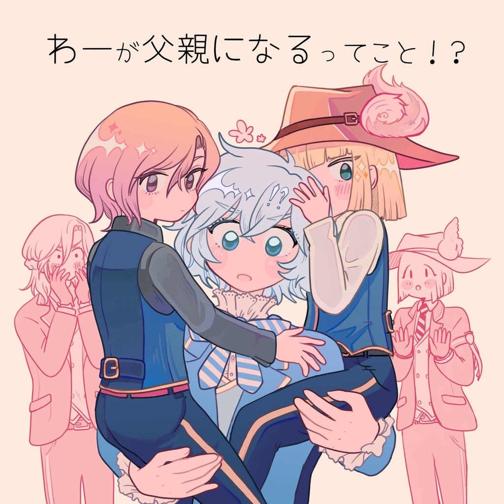 わーが父親になるってこと！？