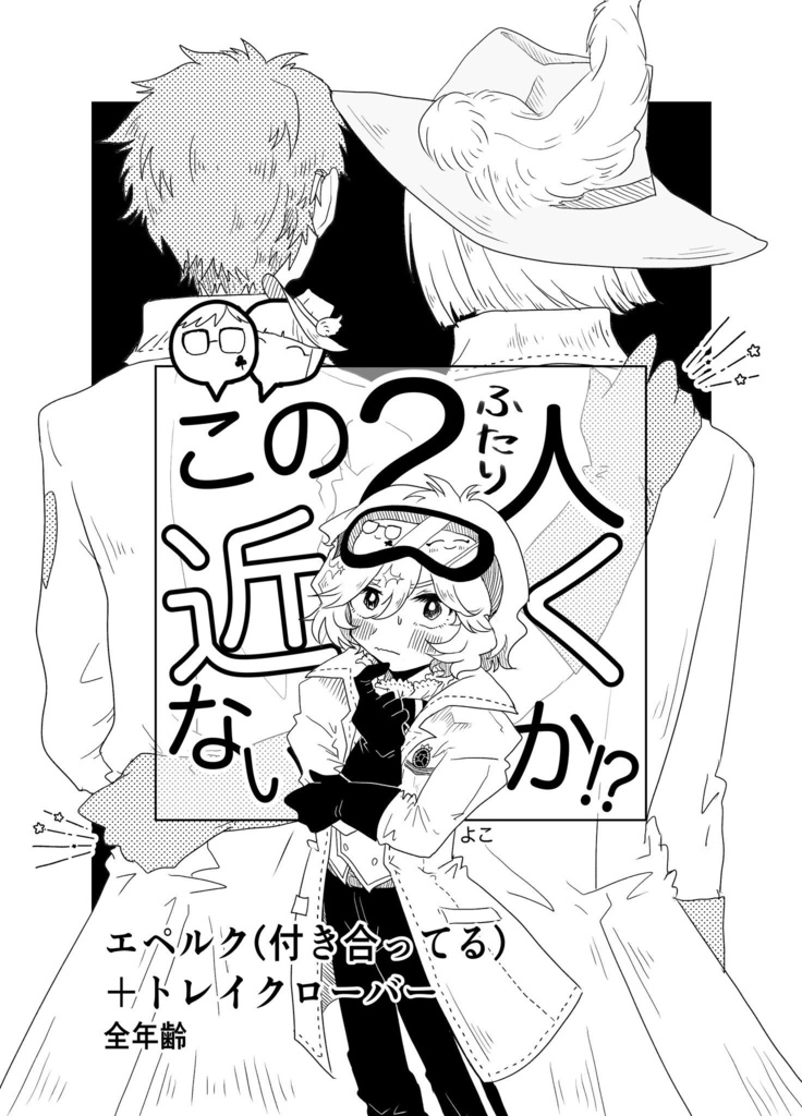 この2人近くないか！？