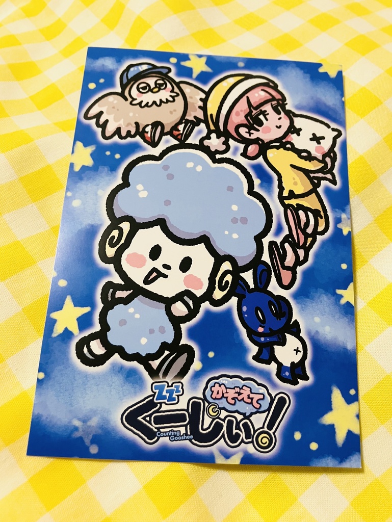 ぽすとかーど【ぐーしぃとおともだち】