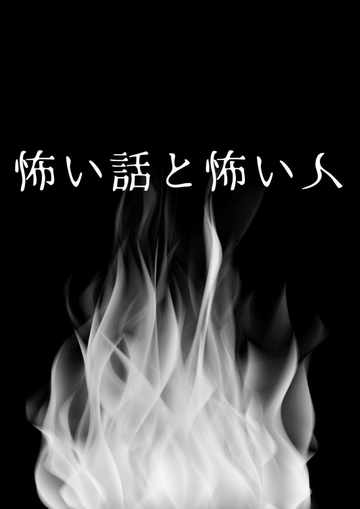 怖い話と怖い人