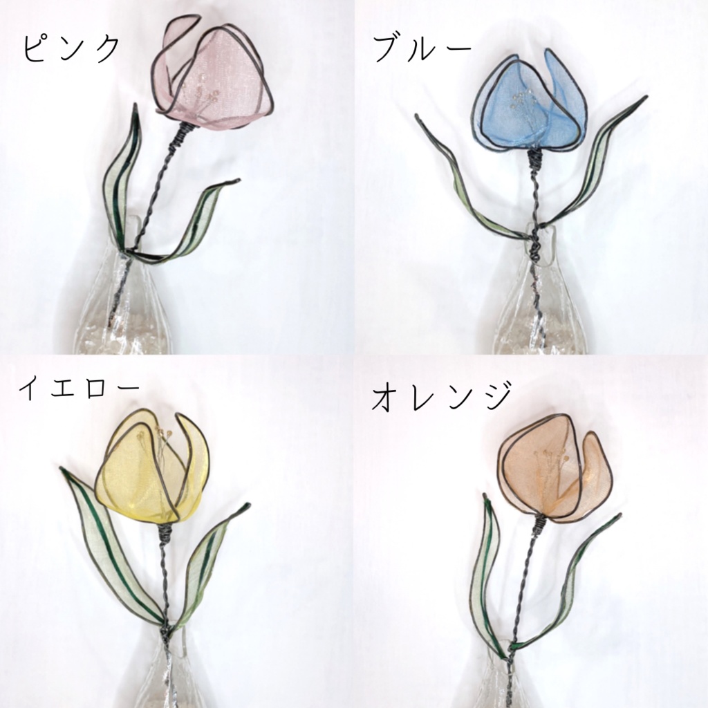 【色が選べる】標本みたいに飾れる儚げチューリップ 透ける花びら(オーガンジー クラフトフラワー)1本 ワイヤーアート