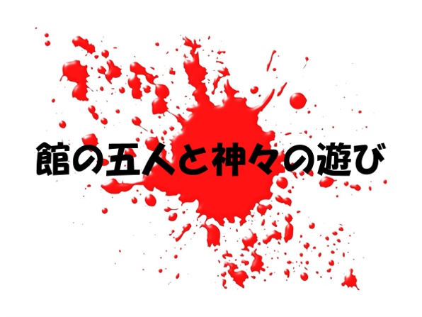 マーダーミステリー『館の五人と神々の遊び』