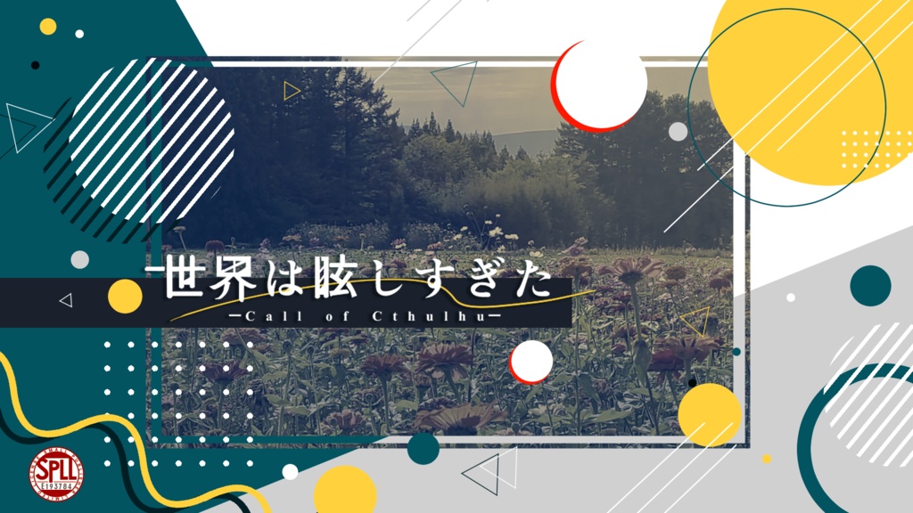 【CoC 6th】 世界は眩しすぎた〚本文無料〛SPLL : E193784
