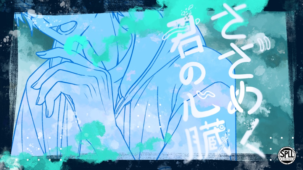 【CoC 6th】 さざめく君の心臓〚本文無料〛 SPLL：193785