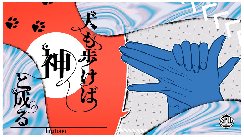 CoC 6th 【犬も歩けば神と成る】〚本文無料〛 SPLL:E192278