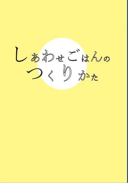 全年齢上一小説　しあわせごはんのつくりかた