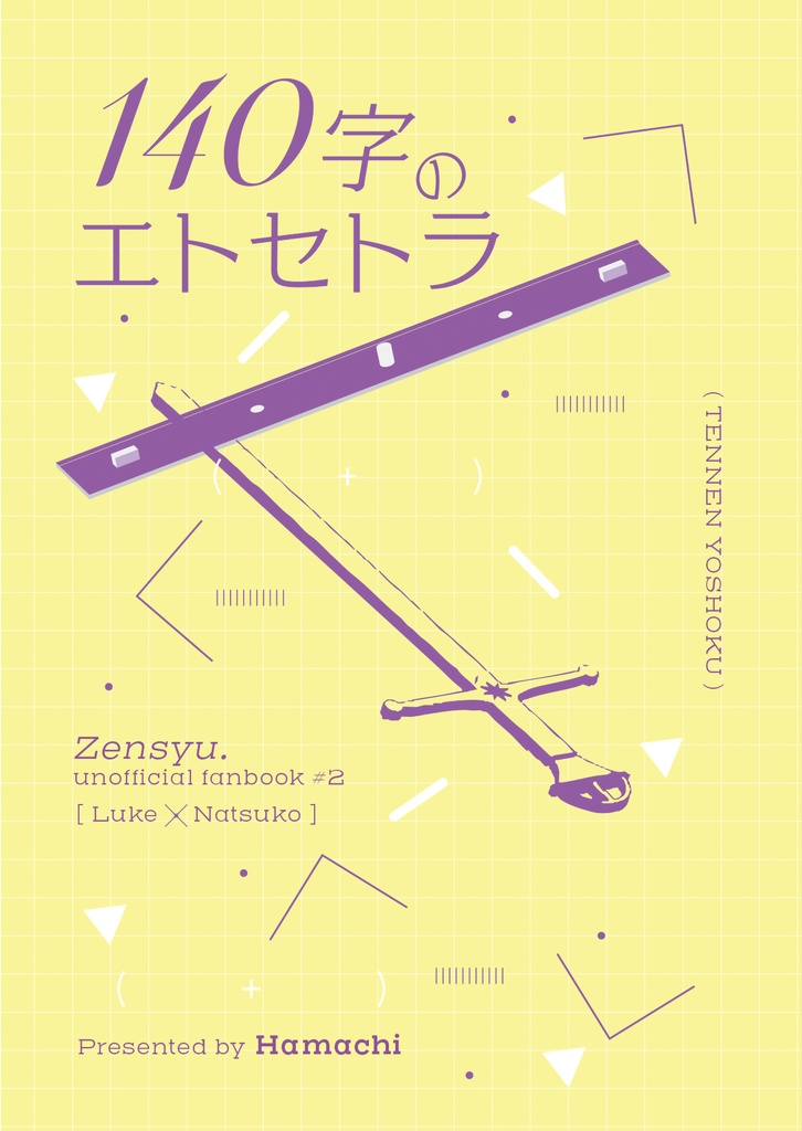 140字のエトセトラ