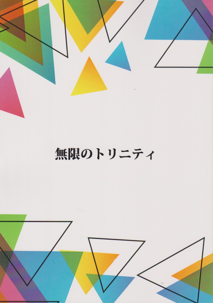 無限のトリニティ
