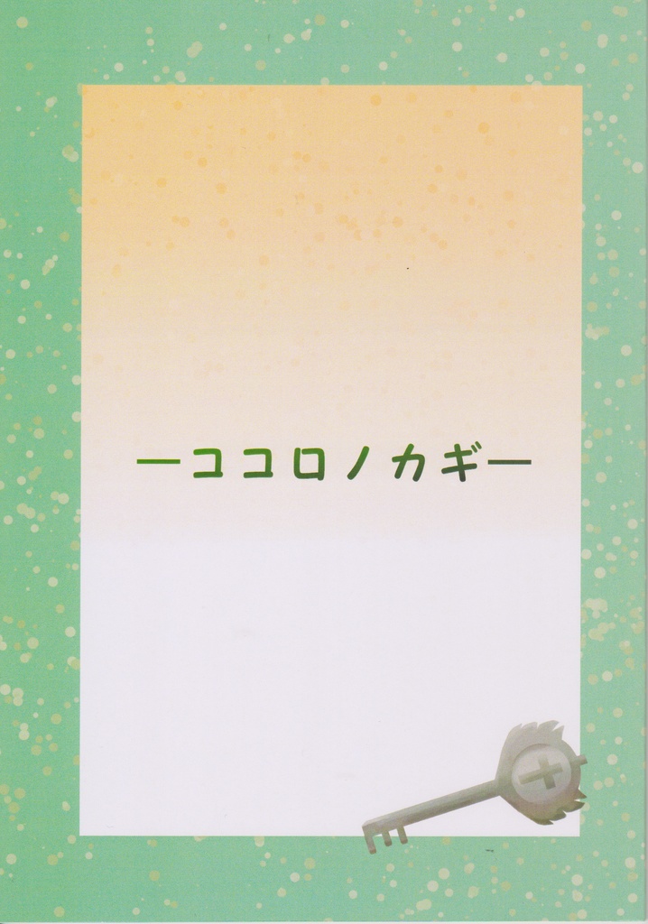 ―ココロノカギー