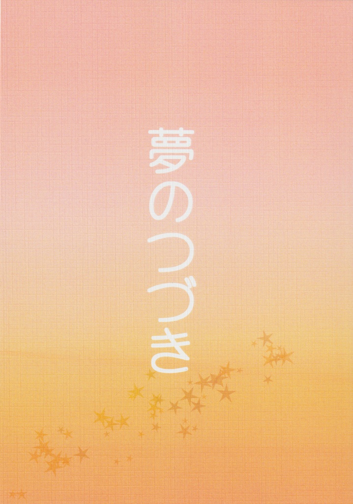 夢のつづき