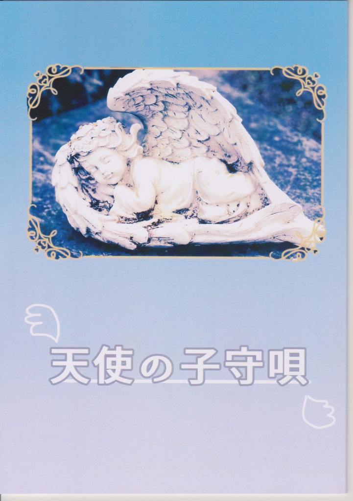 天使の子守唄