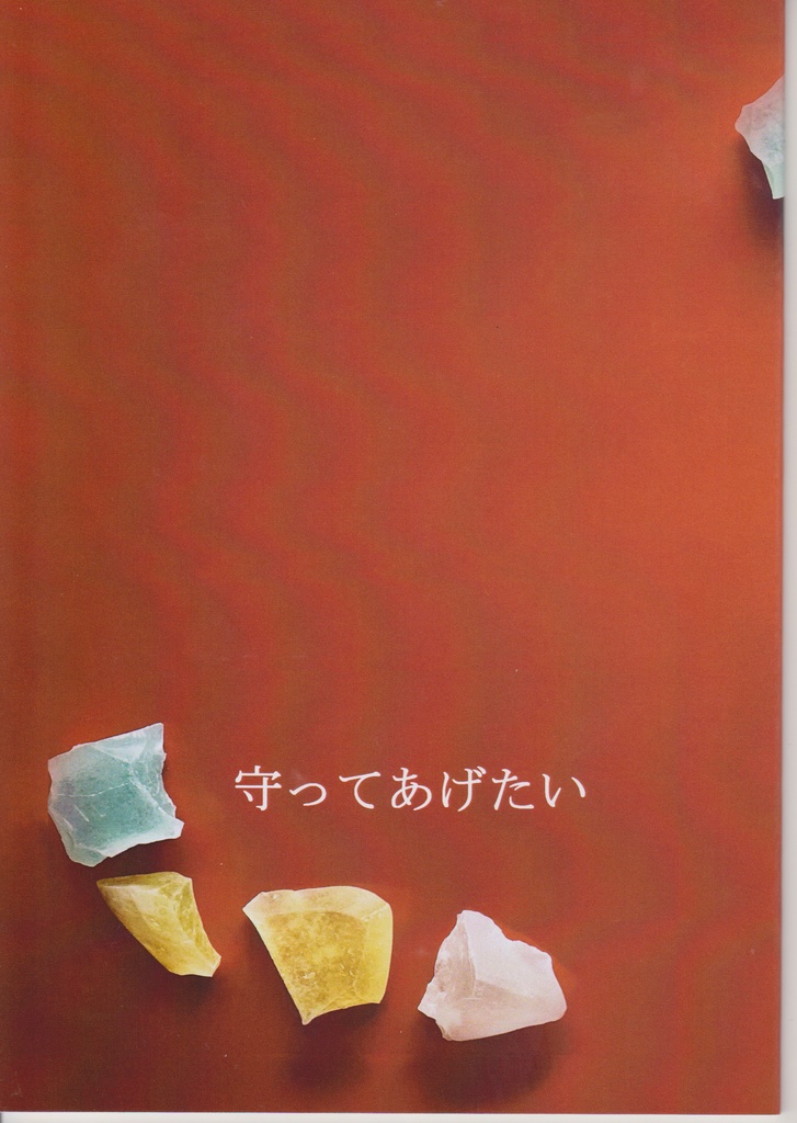守ってあげたい