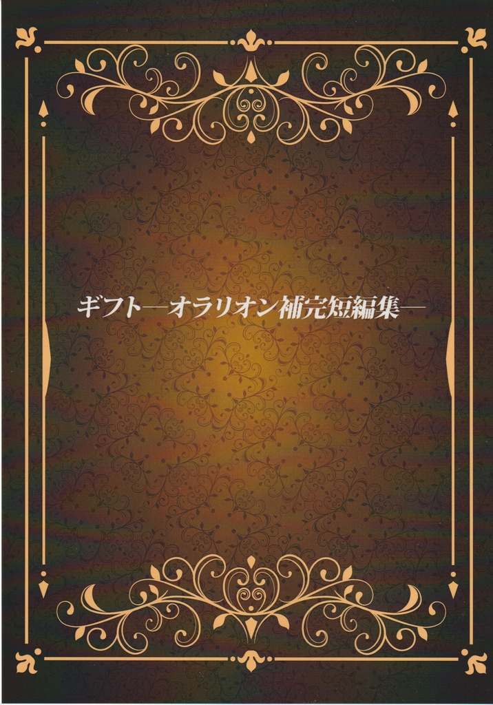ギフトーオラリオン補完短編集ー