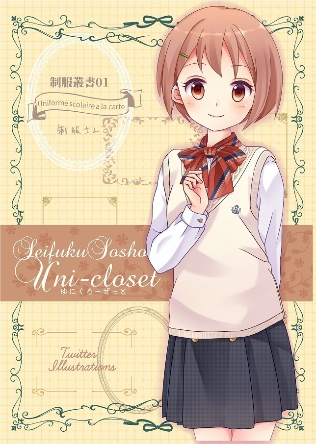 制服叢書01 Uni-Closet