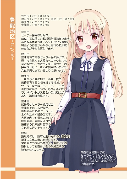 制服叢書03 改訂版図説で分かる!大阪中学セーラー悉皆調査