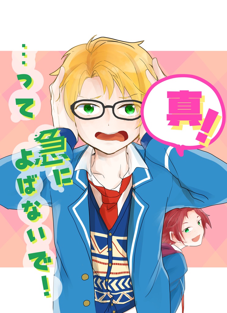 真！…って急によばないで！
