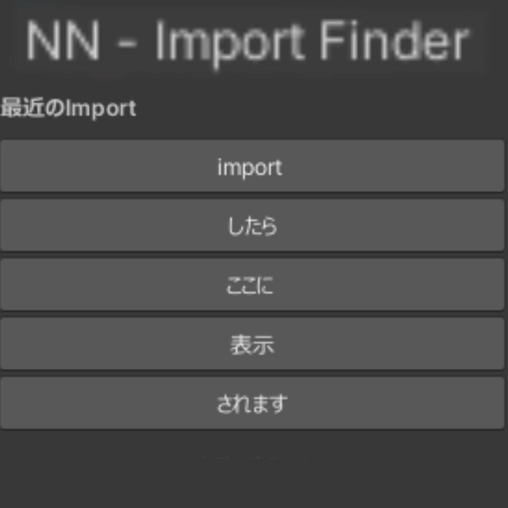 【無料】NN - Import Finder｜インポートしたアセットを表示してくれるツール