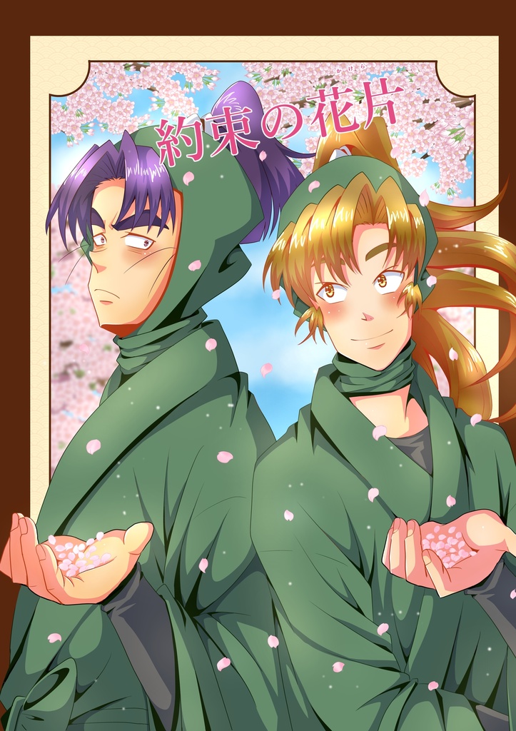 約束の花片(かけら)