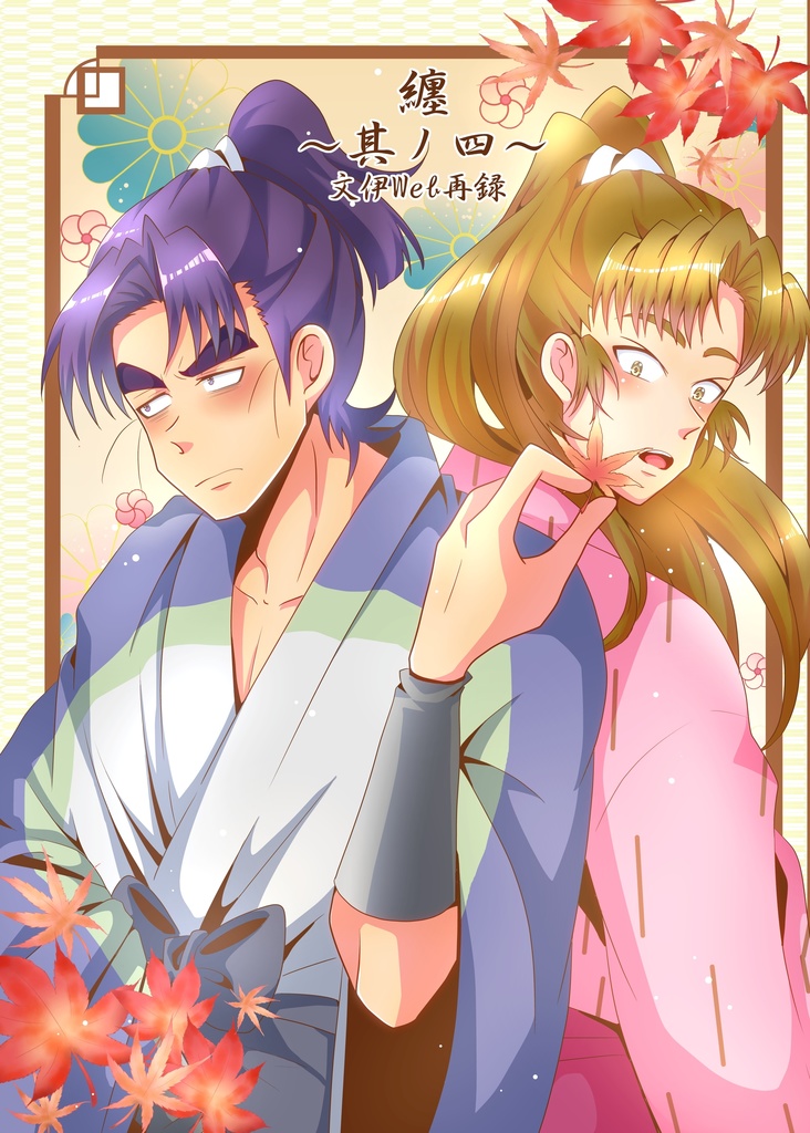 纏〜其ノ四〜文伊Web再録