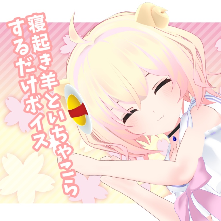 寝起き羊といちゃこらするだけボイス どぬくんの工房 Booth