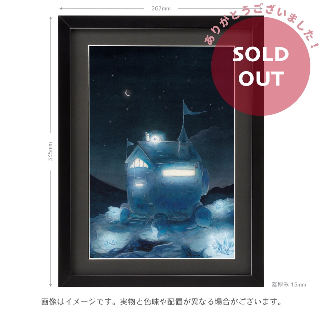 原画「旅する家」