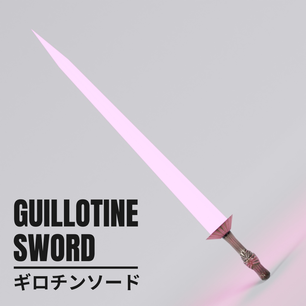 ギロチンソード