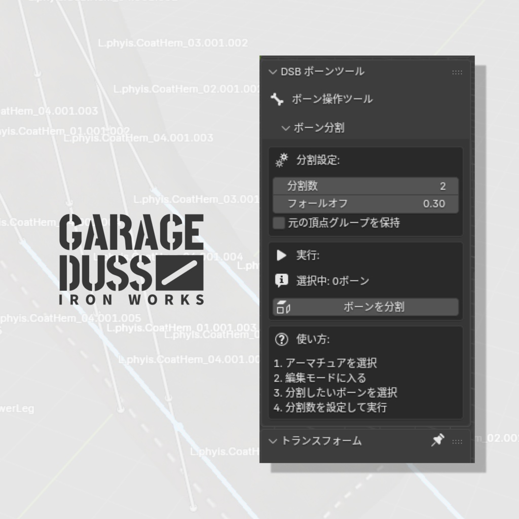 【Blenderアドオン】ボーン分割ツール