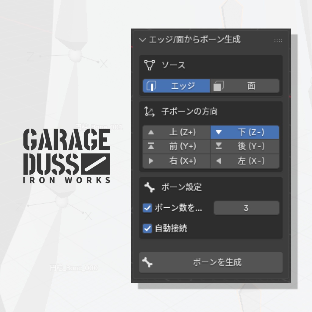 【Blenderアドオン】エッジ/面からボーン生成