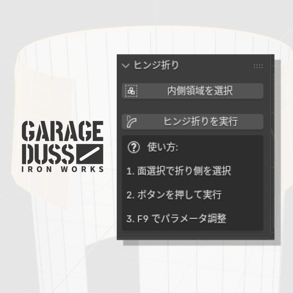 【Blenderアドオン】ヒンジ折りツール