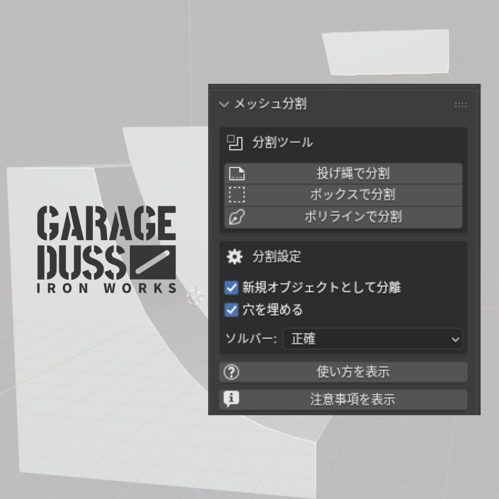 【Blenderアドオン】 メッシュ分割ツール