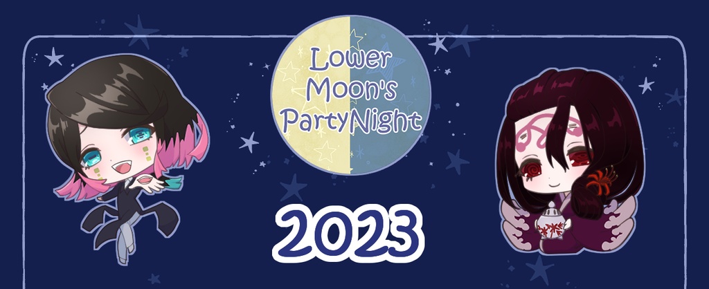 2023年下弦のパーリナイ開催日