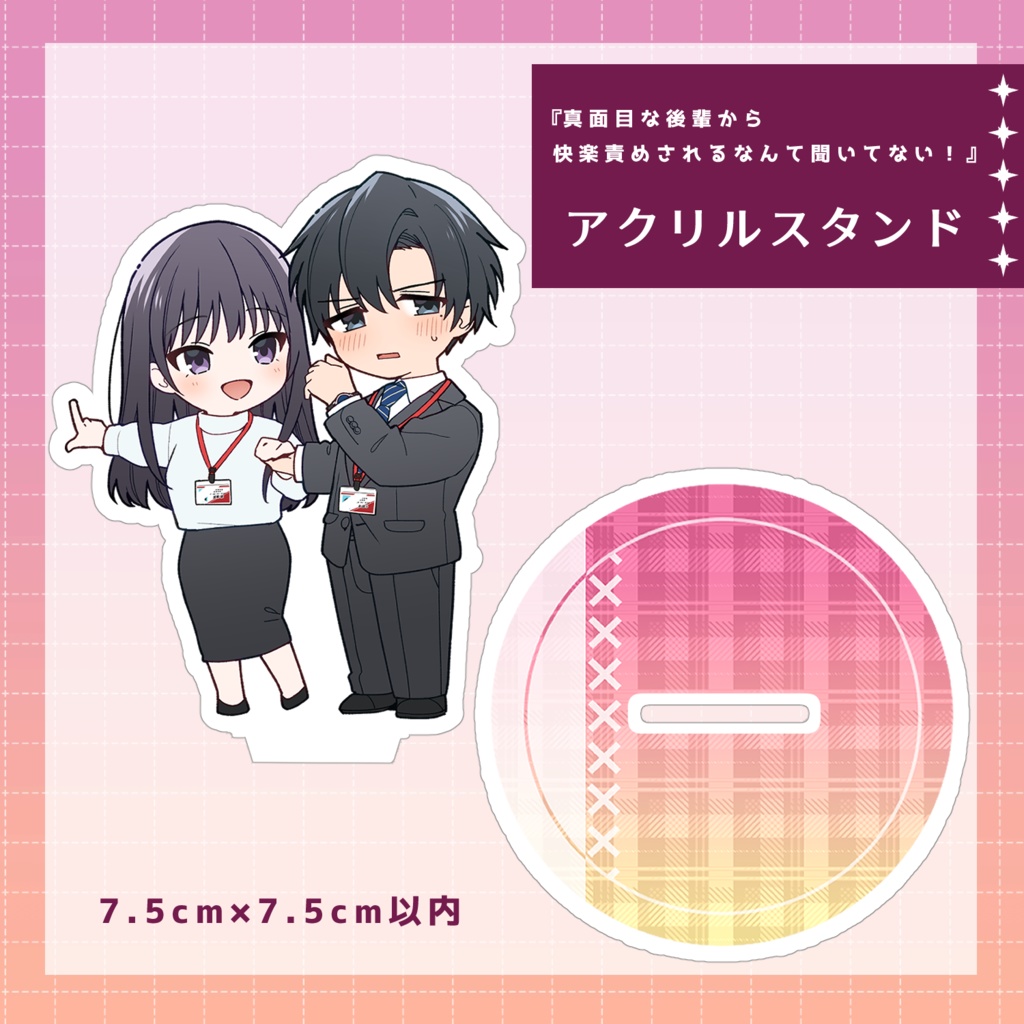 真面目な後輩から快楽責めされるなんて聞いてない【アクスタ】