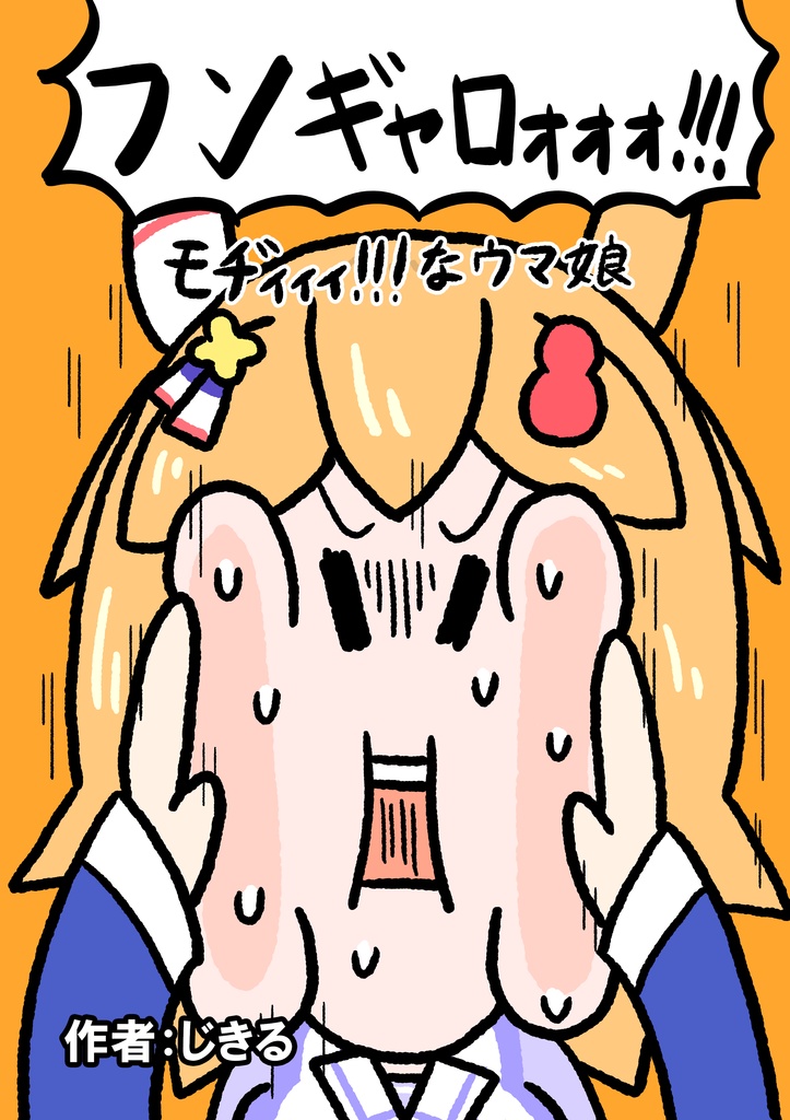 ﾌﾝｷﾞｬﾛｫｫｫ!!! ﾓﾁﾞｨｨｨ!!!なウマ娘