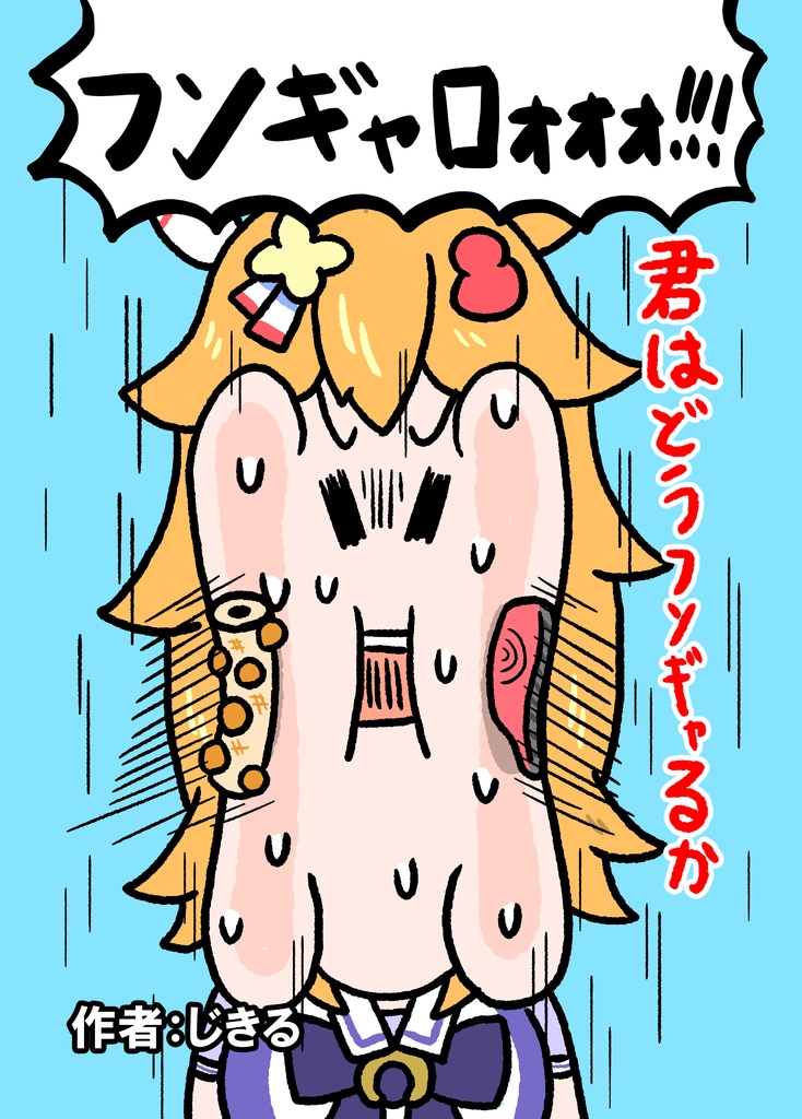 ﾌﾝｷﾞｬﾛｫｫｫ!!! ~君はどうﾌﾝｷﾞｬるか~