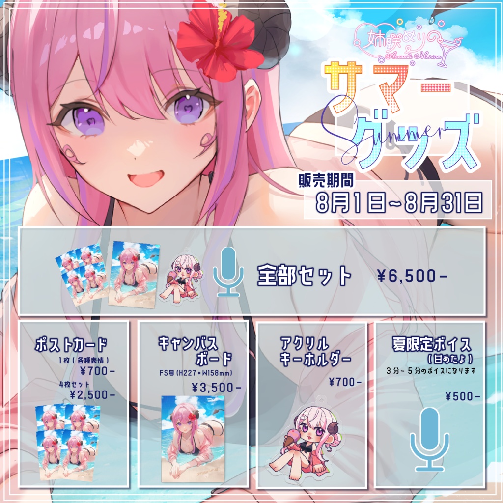 姉咲めりの2024サマーグッズ💘フルセット