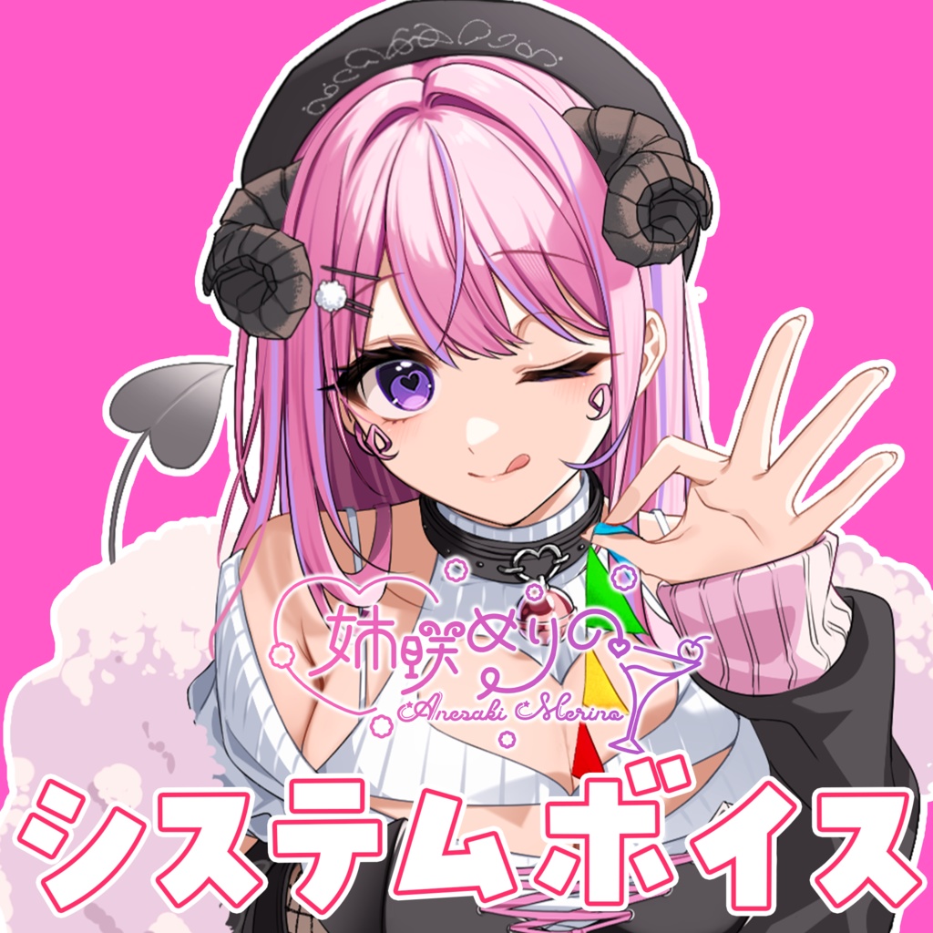 【常設】姉咲めりのシステムボイス