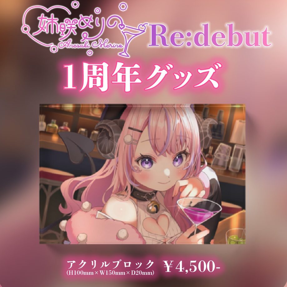 【姉咲めりの】Re:debut1周年記念グッズ