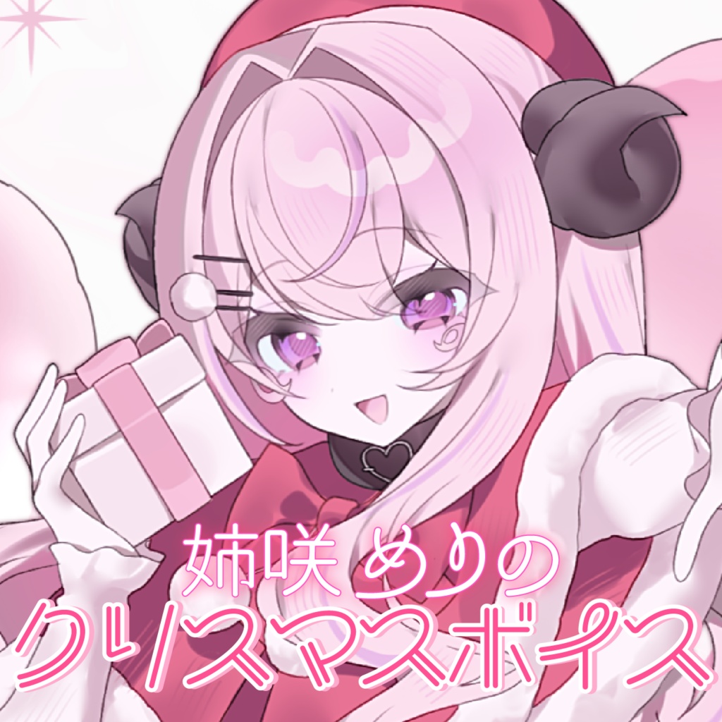 2026年Xmasボイス