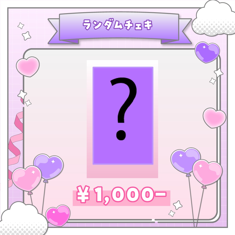 【限定商品】姉咲めりの新衣装グッズ