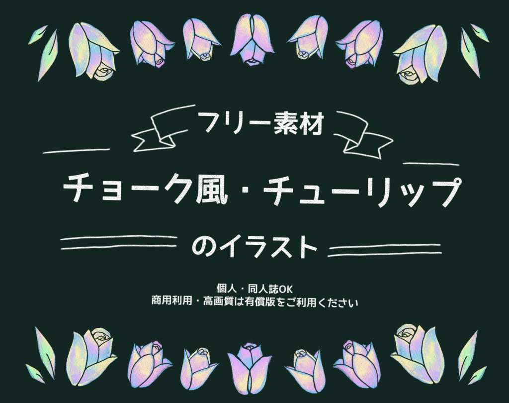 【フリー素材】チョーク風チューリップのイラスト
