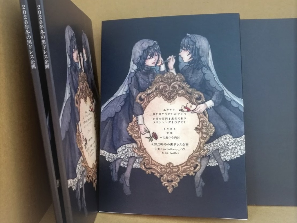 イラスト文章一次創作合同誌 年冬の黒ドレス企画 冬青 通販部 Booth